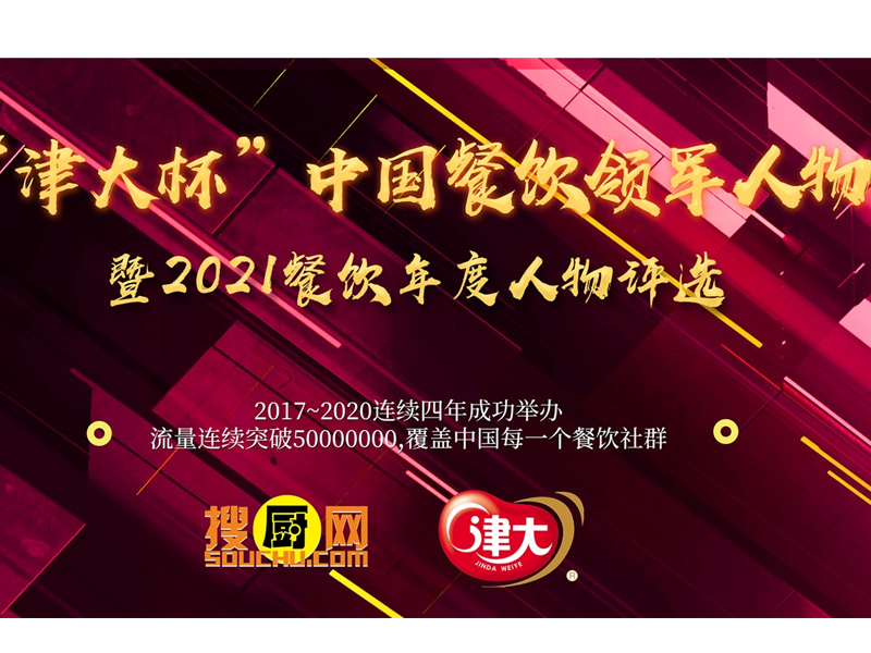 “津大杯”中国餐饮领军人物暨2021中国餐饮年度人物评选盛大开启